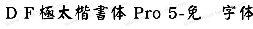 ＤＦ極太楷書体 Pro 5字体转换